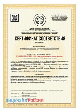 Сертификат квалификации участников закупки для ИП. Борисоглебск Сертификат СТО 03.080.02033720.1-2020